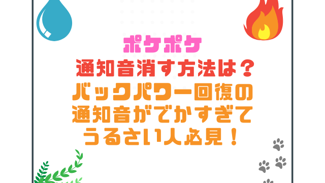 ポケポケ通知音消す方法は？バックパワー回復の通知音がでかすぎてうるさい人必見！