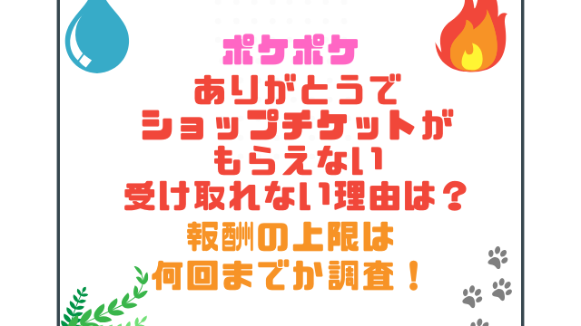 ポケポケありがとうでショップチケットがもらえない受け取れない理由は？報酬の上限は何回までか調査！