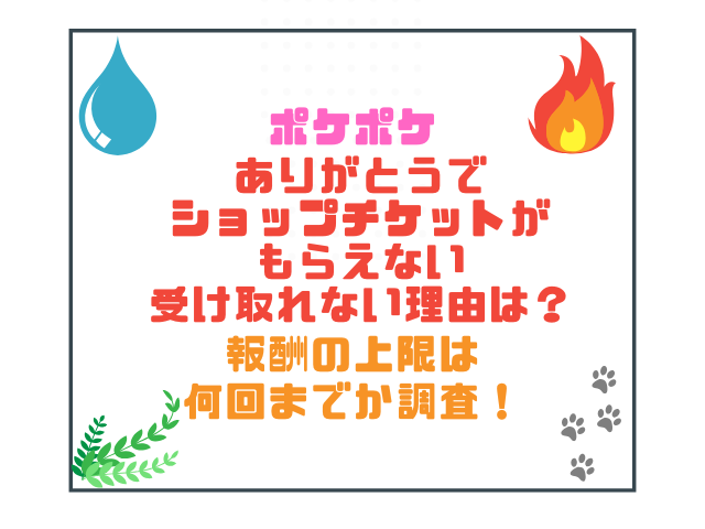 ポケポケありがとうでショップチケットがもらえない受け取れない理由は？報酬の上限は何回までか調査！