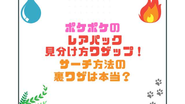 ポケポケのレアパック見分け方ワザップ！サーチ方法の裏ワザは本当？