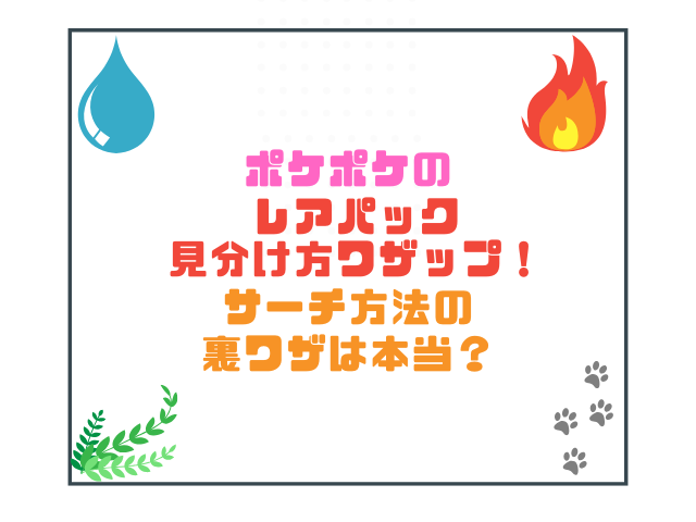 ポケポケのレアパック見分け方ワザップ！サーチ方法の裏ワザは本当？