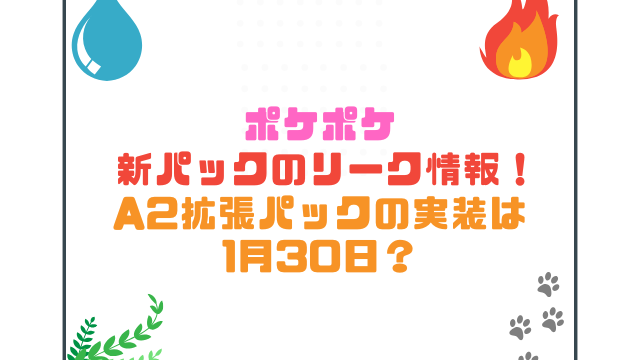 ポケポケ新パックのリーク情報！A2拡張パックの実装は1月30日？