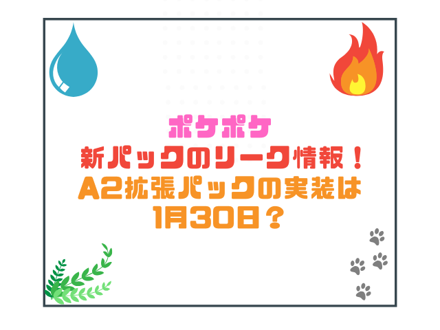 ポケポケ新パックのリーク情報！A2拡張パックの実装は1月30日？