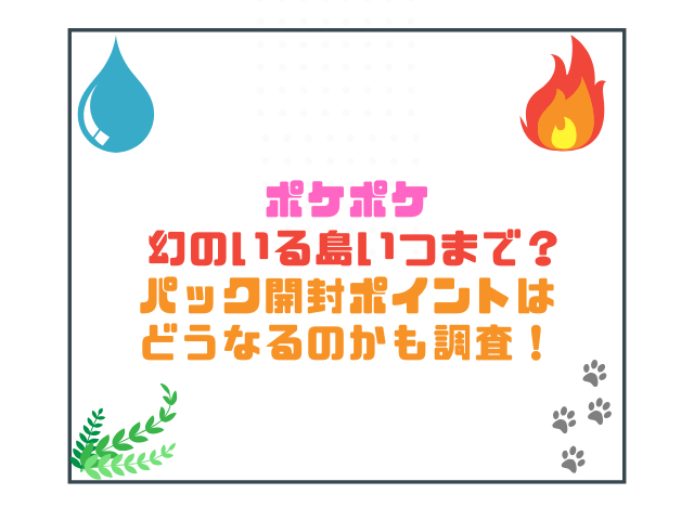 ポケポケ幻のいる島いつまで？パック開封ポイントはどうなるのかも調査！